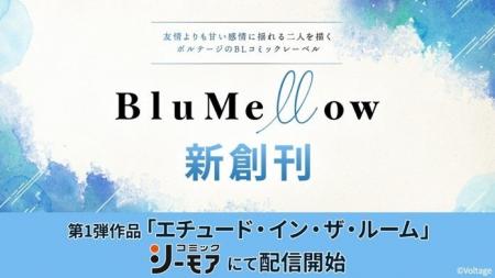 ボルテージ初のBLコミックレーベル「BluMellow」創刊