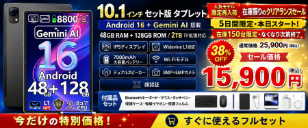 【アマゾン38％OFFタイムセール】人気の10.1インチAnd