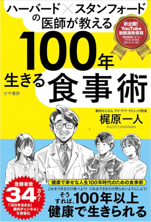 【『ハーバード×スタンフォードの医師が教える100年生
