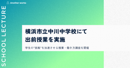 複業の社会実装を推進するAnother works、横浜市立中