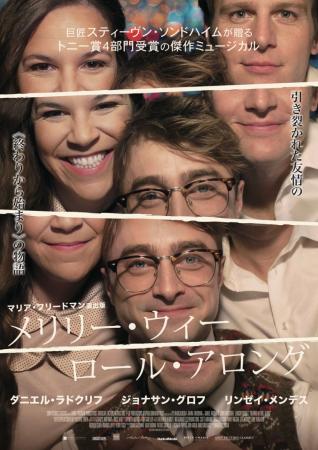 映画『メリリー・ウィー・ロール・アロング』6/26(金)