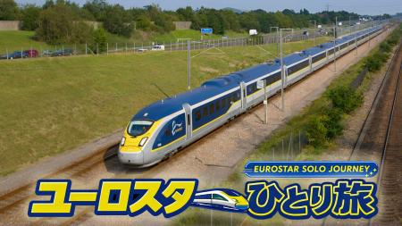 欧州4カ国・約1,000kmを巡る旅番組『ユーロスタutf-8