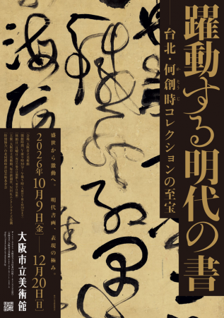 台北が誇る書の至宝・何創時コレクションを日本初の大