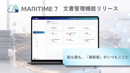 船舶管理プラットフォーム「MARITIME 7」が新機能「文