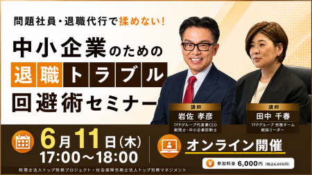 【6/11オンライン開催】「問題社員・退職代行で揉めな