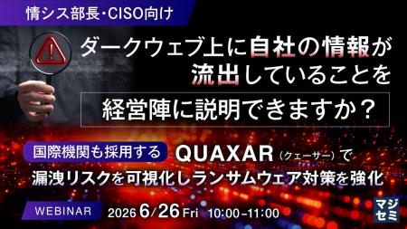 『【情シス部長・CISO向け】ダークウェブ上に自社の情