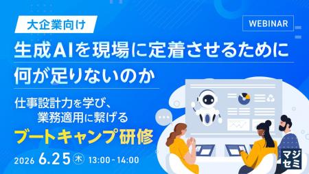 『【大企業向け】生成AIを現場に定着させるために何が