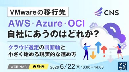 『【再放送】VMwareの移行先、AWS・Azure・OCI 自社に
