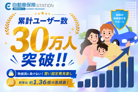 サービス開始5年で累計ユーザー数30万人突破！自動車