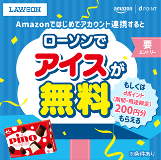 「Amazonではじめてアカウント連携するとローソンでア 「Amazonではじめてアカウント連携するとローソンでア