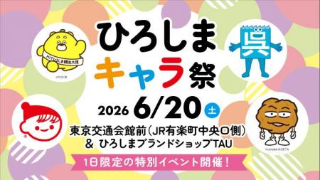 ひろしまブランドショップTAU 有楽町出張イベント「ひ