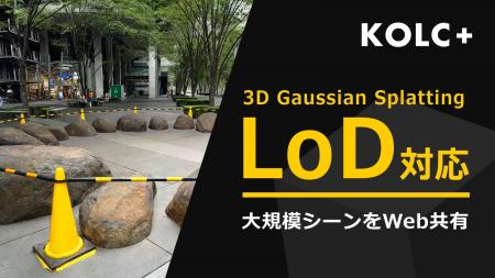 KOLC＋、3DGSビューアを「LoD」対応。1GB以上の大規模