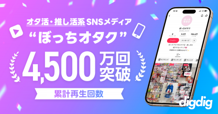 digdig運営のオタ活・推し活系SNSメディア「ぼっちオ