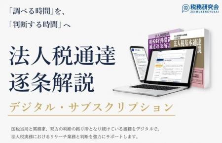 法人税実務に携わるすべての方へ。「法人税通達 逐条