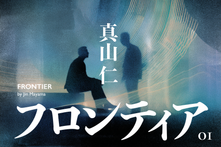 OptQC、小説家・真山仁氏による特別寄稿エッセイ『フ