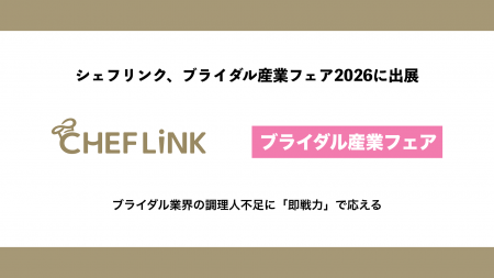 CHEFLINK、ブライダル産業フェア2026に出展