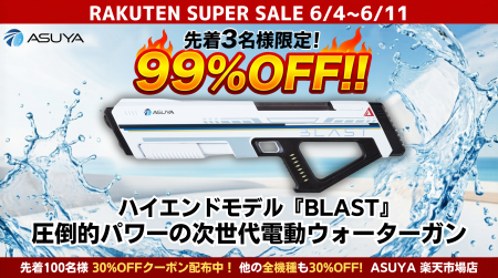 【楽天スーパーSALE】次世代電動ウォーターガン「ASUY