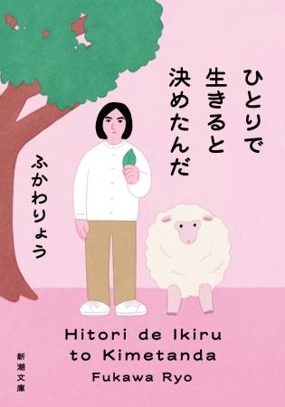 芸人・ふかわりょうさんのエッセイ集『ひとりで生きる
