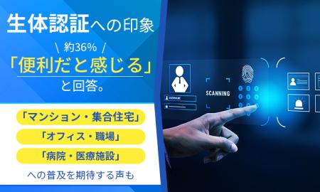 生体認証への印象、約36％「便利だと感じる」と回答。