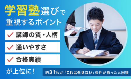 学習塾選びで重視するポイント、「講師の質・人柄」「