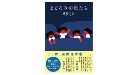 新人作家の話題作『まどろみの星たち』が紀伊國屋書籍