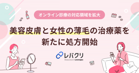 レバクリ、オンライン診療の対応領域を拡大 レバクリ、オンライン診療の対応領域を拡大