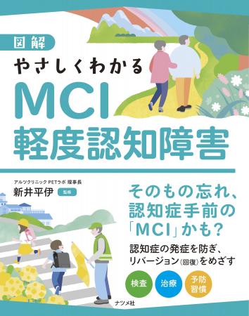 その「もの忘れ」、認知症手前のMCIかも？　早めの対