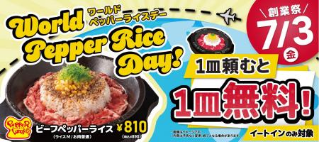【ペッパーランチ】今年も開催！7月3日(金)は「World 
