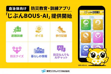自治体向け防災教育・訓練アプリ「じぶんBOUS-AI」提