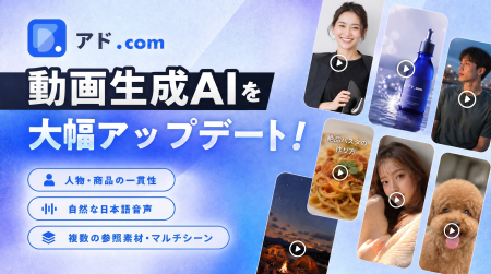 広告リサーチ・AIツール「アド.com」、動画生成AIを大