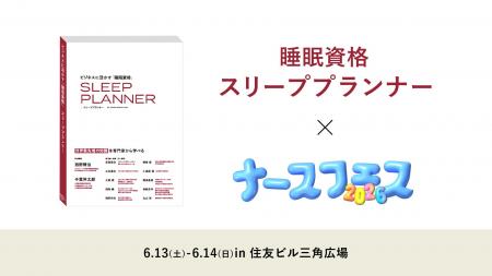 睡眠資格『スリーププランナー』が「ナースフェス2026