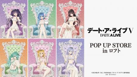 アニメ「デート・ア・ライブV」POP UP STORE in ロフ
