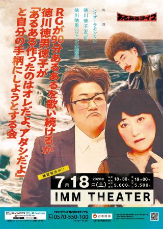 『RGが90分あるあるを歌い続けるが徳川徳男徳子が「あ