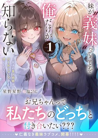 苛烈な「義妹戦争」が幕を開ける！『妹が“義妹”ってこ