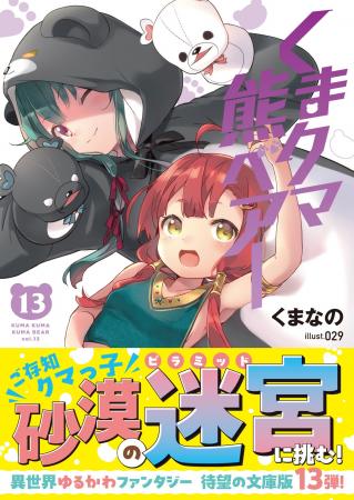 大人気異世界ファンタジー文庫版第13弾！『くまクマ熊