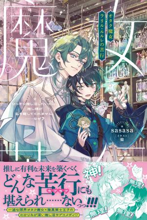【異世界でもLet's 推し活！】『オタク魔女ラリル・