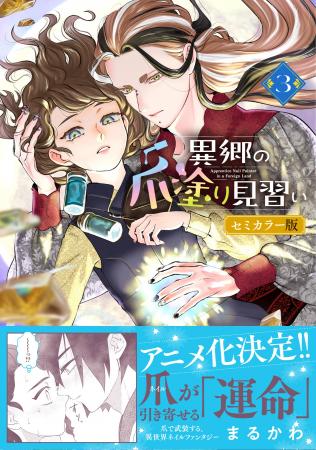 アニメ化決定の話題作！『異郷の爪塗り見習い３ セミ