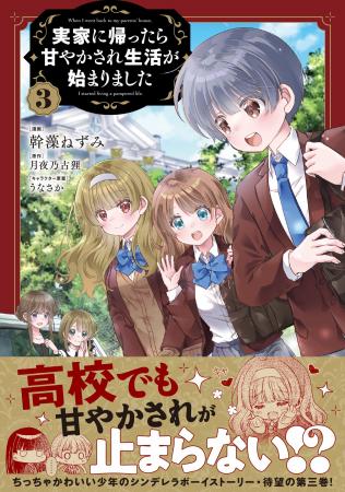 高校でも甘やかされが止まらない！？『実家に帰ったら