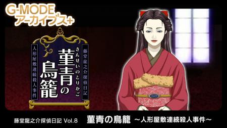 【G-MODEアーカイブス+】大正浪漫の名作推理アドベン