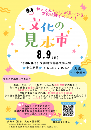14種類の文化を体験。舞鶴市が「文化の見本市」参加小