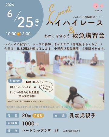 「ハイハイレース＆救急講座」イベント開催のお知らせ