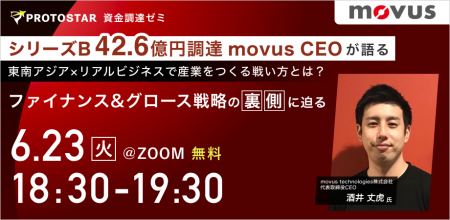 【6/23(火)@Zoom】シリーズB 42.6億円調達 movus CEO