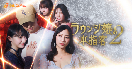 あのヒット作が帰ってきた──！下京慶子、大和田南那、