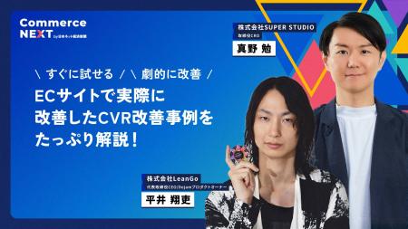 【LeanGoが「CVR劇的改善事例」解説】オンラインセミ