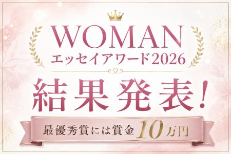 【応募総数208作品】女性のための文学賞「WOMANエッセ 【応募総数208作品】女性のための文学賞「WOMANエッセ