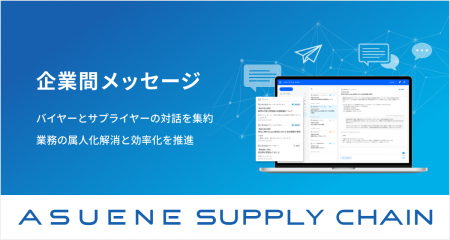 アスエネ、「ASUENE SUPPLY CHAIN」に「企業間メッセ