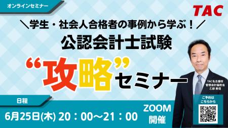 【TAC名古屋校】「学生・社会人合格者の事例から学ぶ
