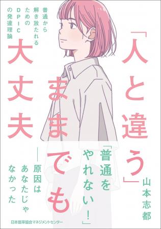 書籍『「人と違う」ままでも大丈夫 普通から解き放た