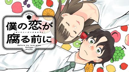 求む正解…考えすぎ男子の恋と果物料理『僕の恋が腐る