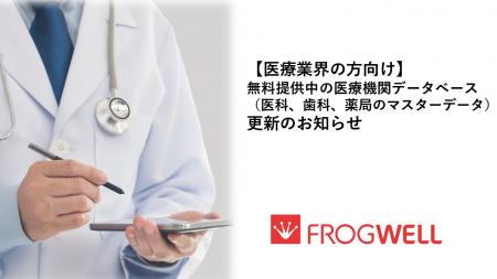 【医療業界の方向け】無料提供中の医療機関データベー